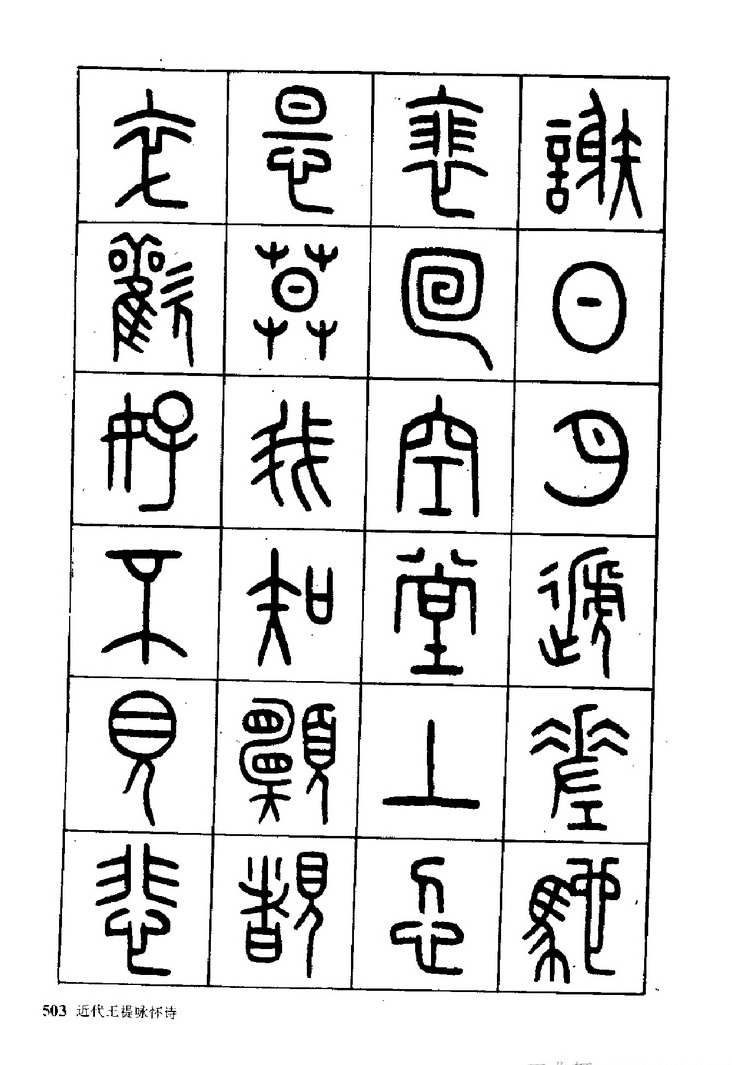 王福庵《近代王褆咏怀诗》篆书