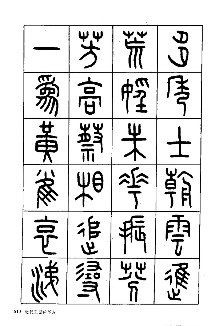 王福庵《近代王褆咏怀诗》篆书