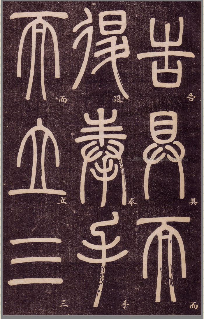 邓石如《弟子职》篆书字帖高清下载