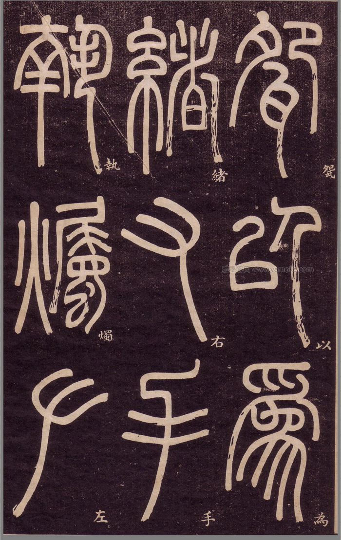 邓石如《弟子职》篆书字帖高清下载