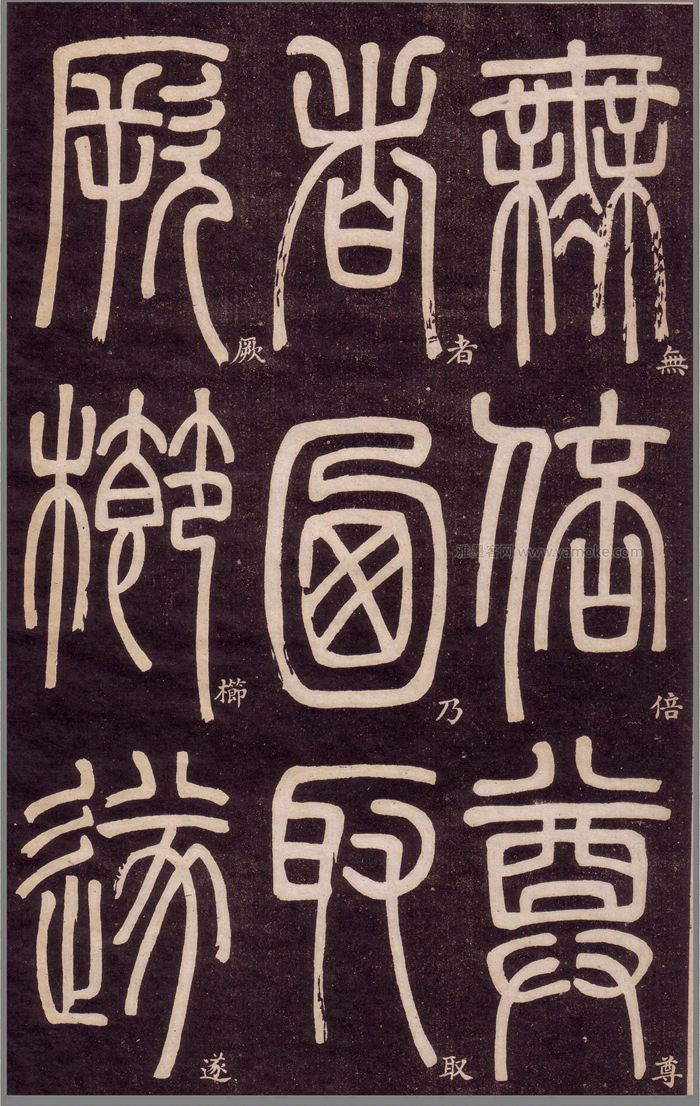 邓石如《弟子职》篆书字帖高清下载