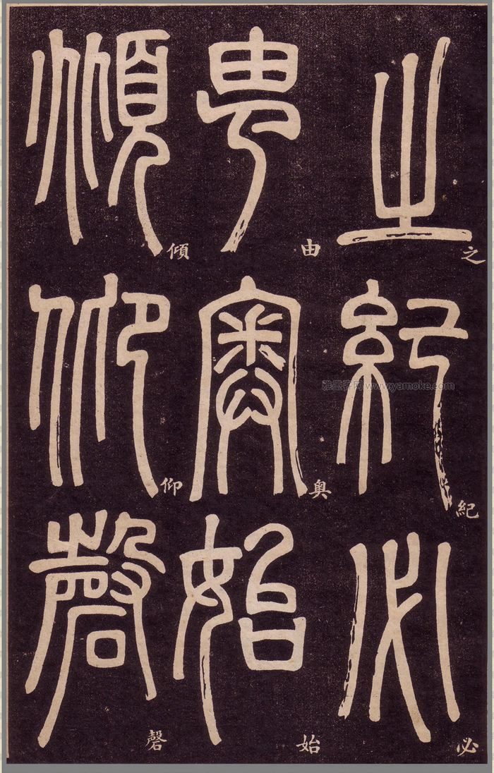 邓石如《弟子职》篆书字帖高清下载