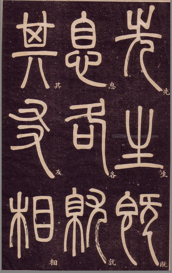 邓石如《弟子职》篆书字帖高清下载