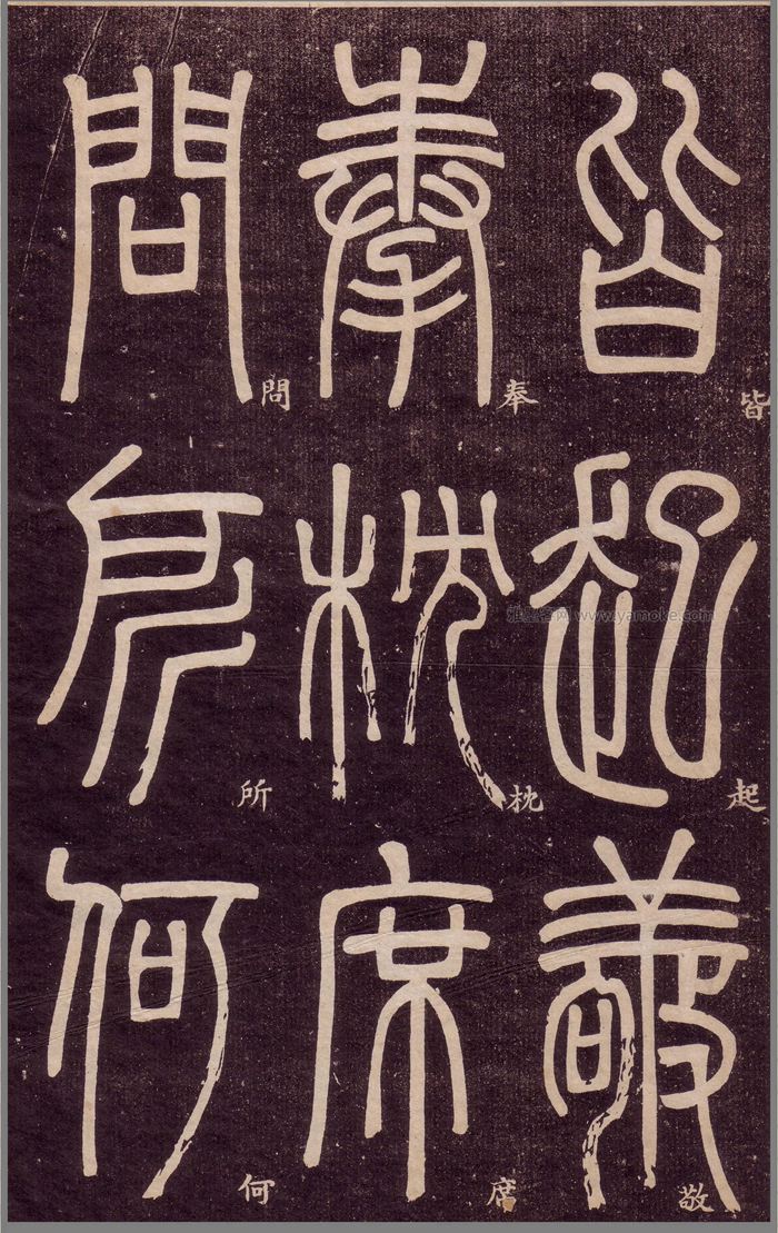 邓石如《弟子职》篆书字帖高清下载