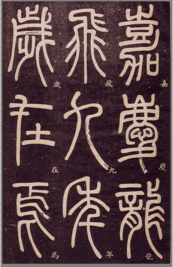 邓石如《弟子职》篆书字帖高清下载