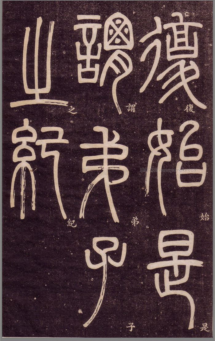 邓石如《弟子职》篆书字帖高清下载