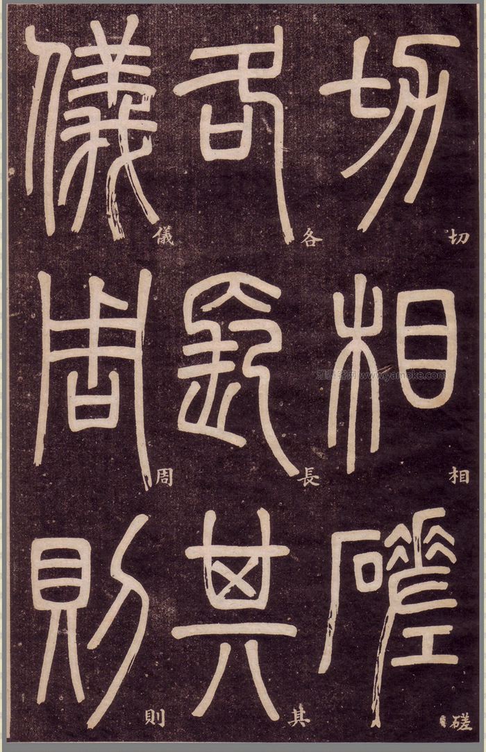 邓石如《弟子职》篆书字帖高清下载