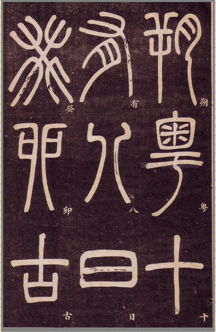 邓石如《弟子职》篆书字帖高清下载