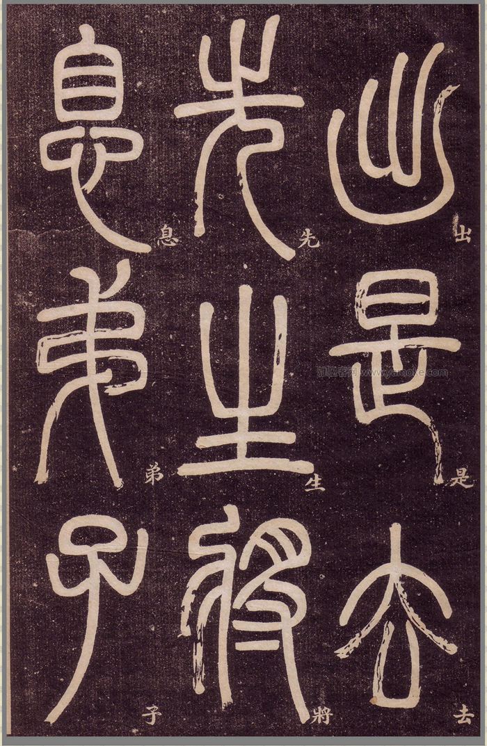 邓石如《弟子职》篆书字帖高清下载