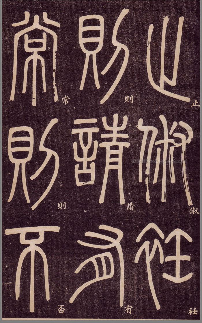 邓石如《弟子职》篆书字帖高清下载