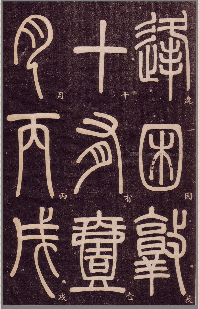 邓石如《弟子职》篆书字帖高清下载