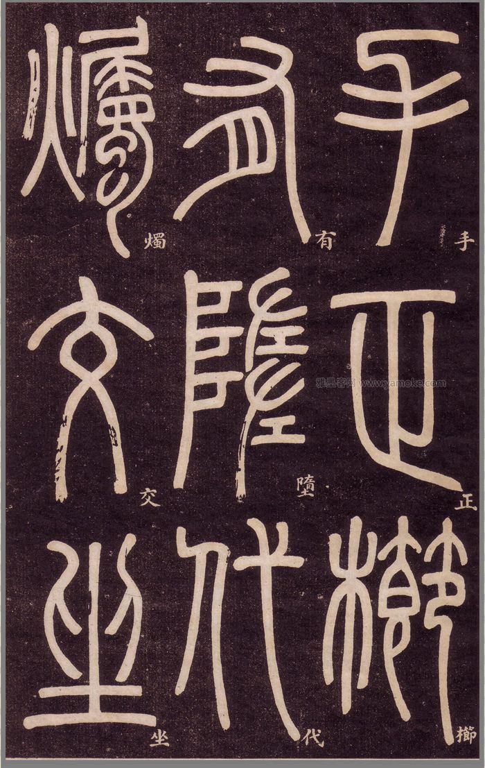 邓石如《弟子职》篆书字帖高清下载