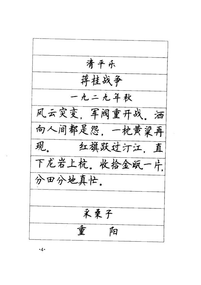 顾仲安《毛泽东诗词钢笔楷行书字帖》