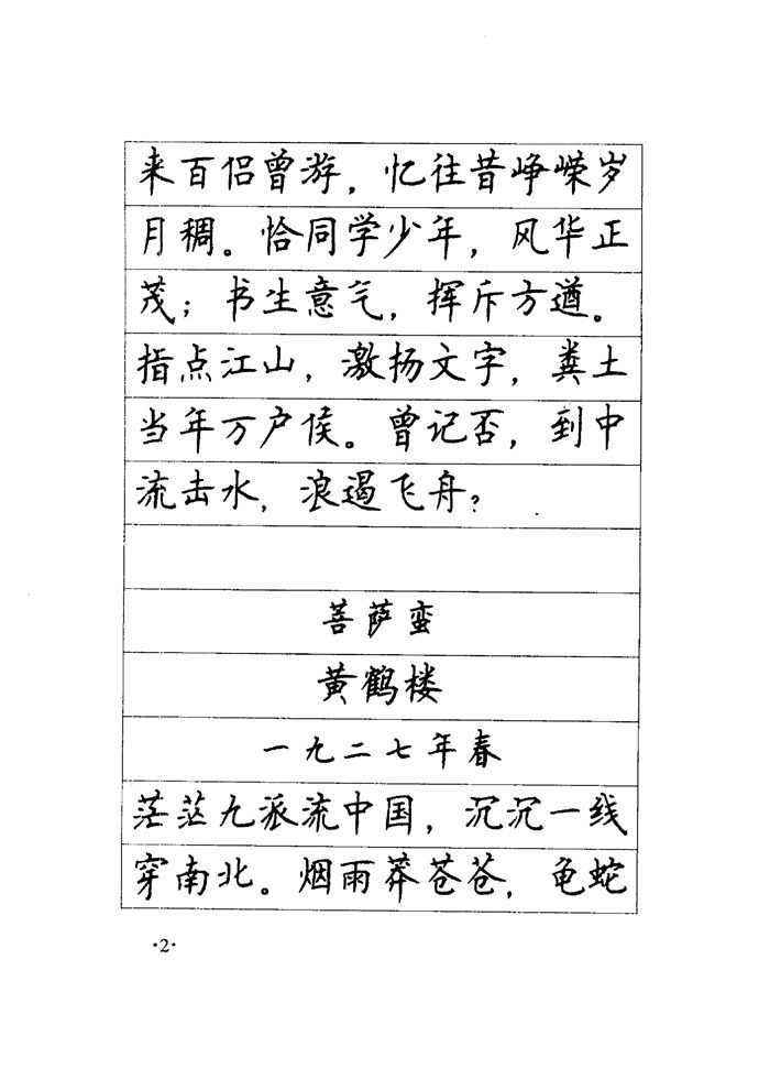 顾仲安《毛泽东诗词钢笔楷行书字帖》