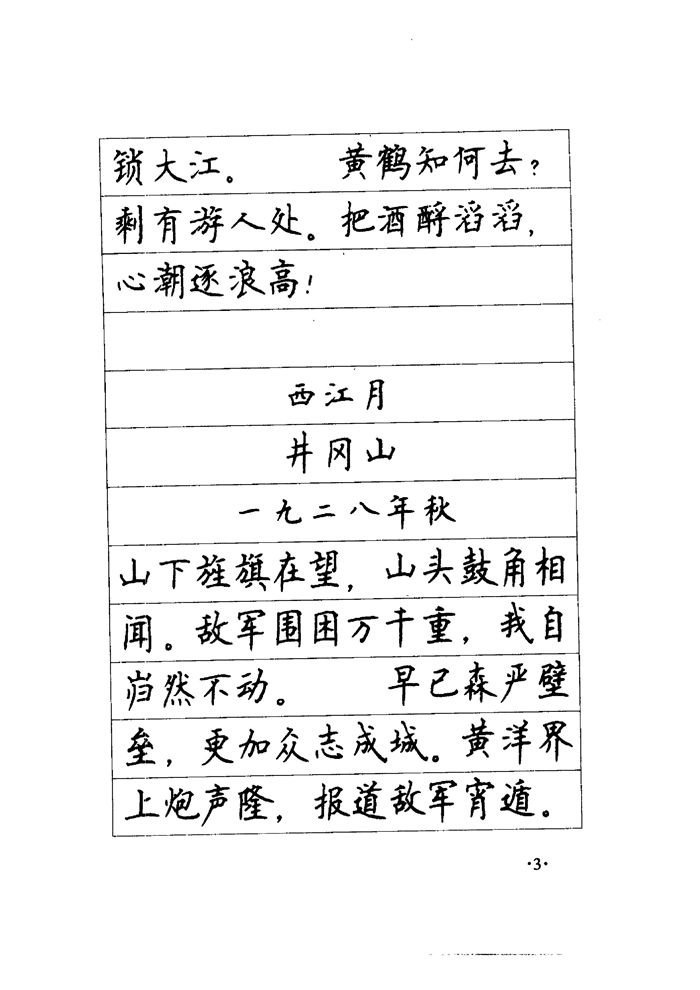 顾仲安《毛泽东诗词钢笔楷行书字帖》