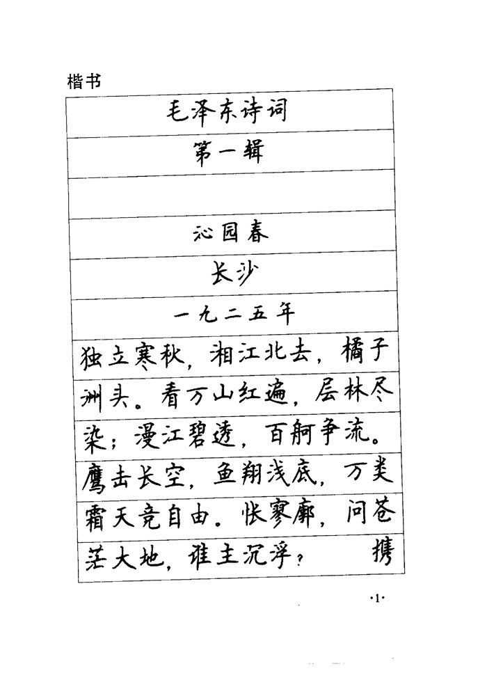 顾仲安《毛泽东诗词钢笔楷行书字帖》