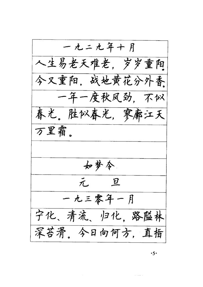 顾仲安《毛泽东诗词钢笔楷行书字帖》