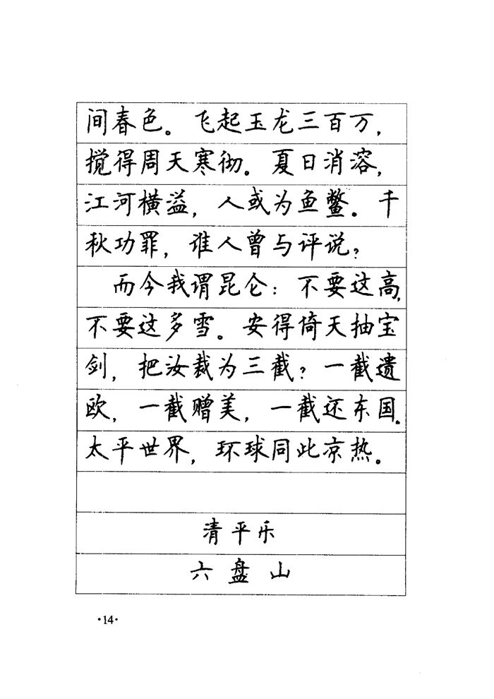 顾仲安《毛泽东诗词钢笔楷行书字帖》