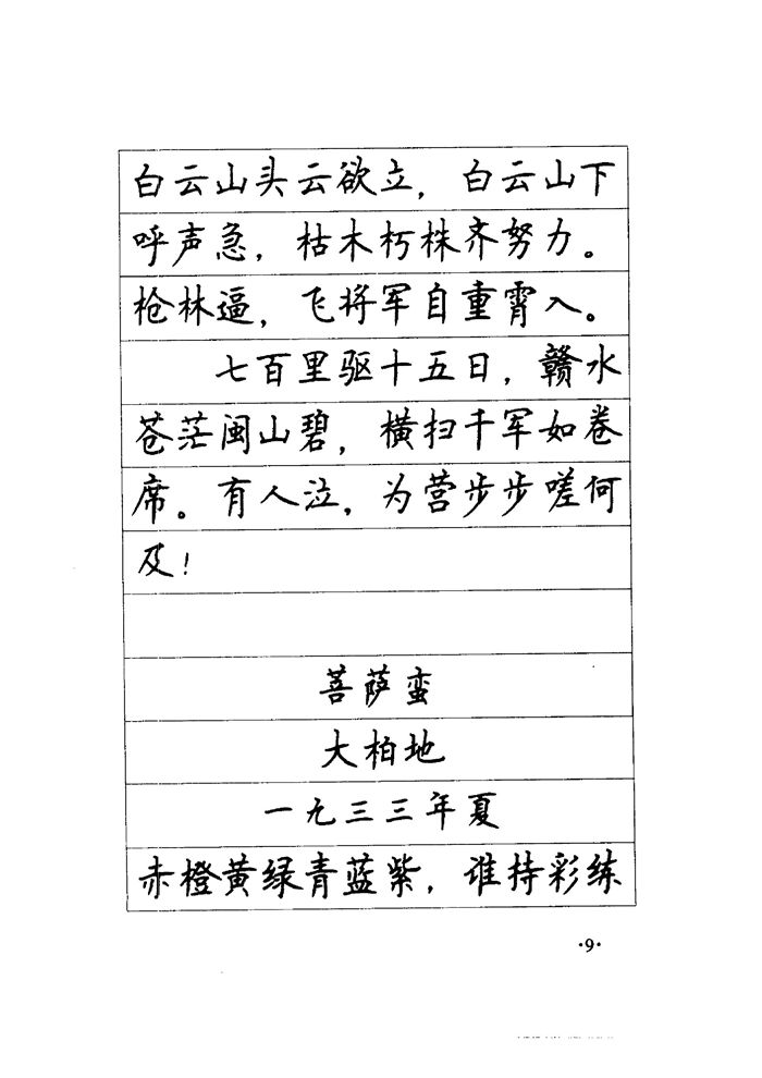 顾仲安《毛泽东诗词钢笔楷行书字帖》