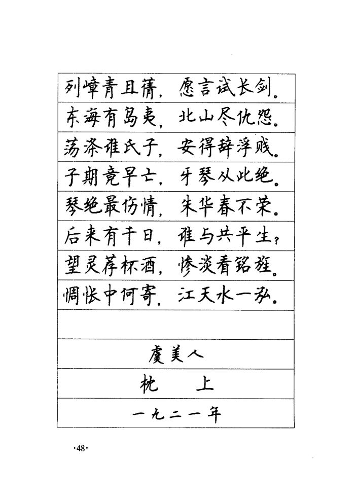 顾仲安《毛泽东诗词钢笔楷行书字帖》