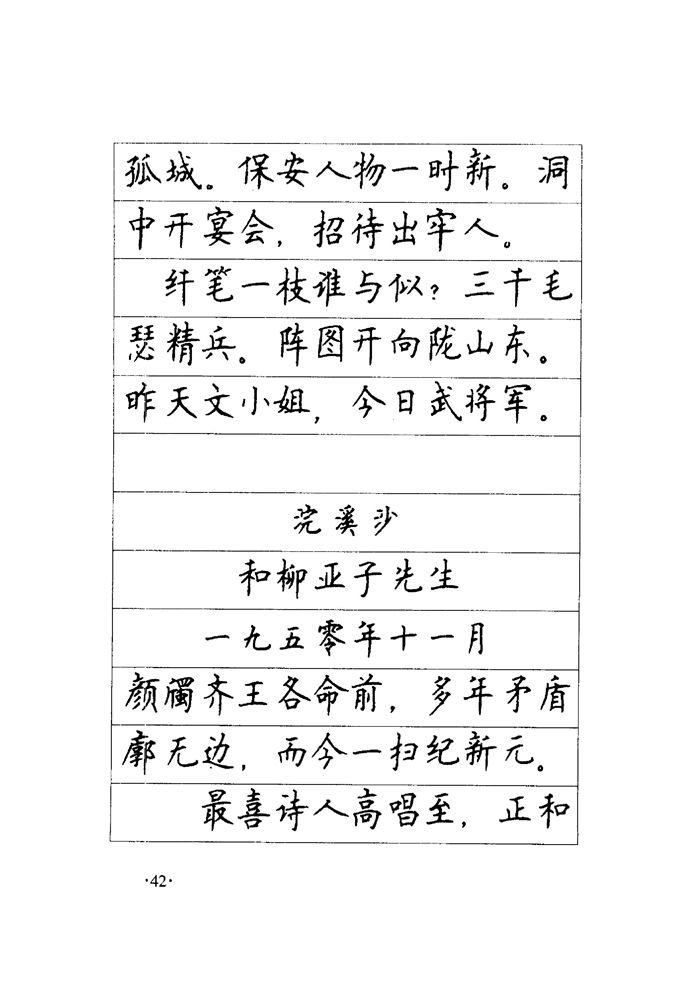 顾仲安《毛泽东诗词钢笔楷行书字帖》