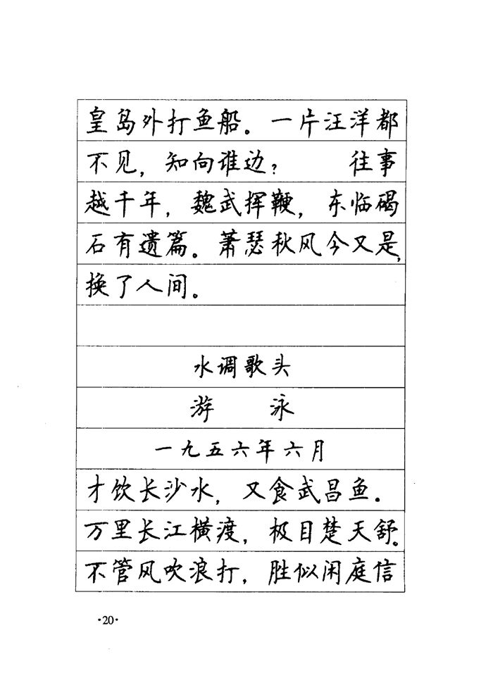 顾仲安《毛泽东诗词钢笔楷行书字帖》