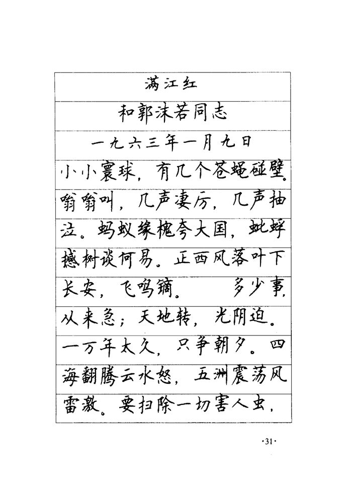 顾仲安《毛泽东诗词钢笔楷行书字帖》