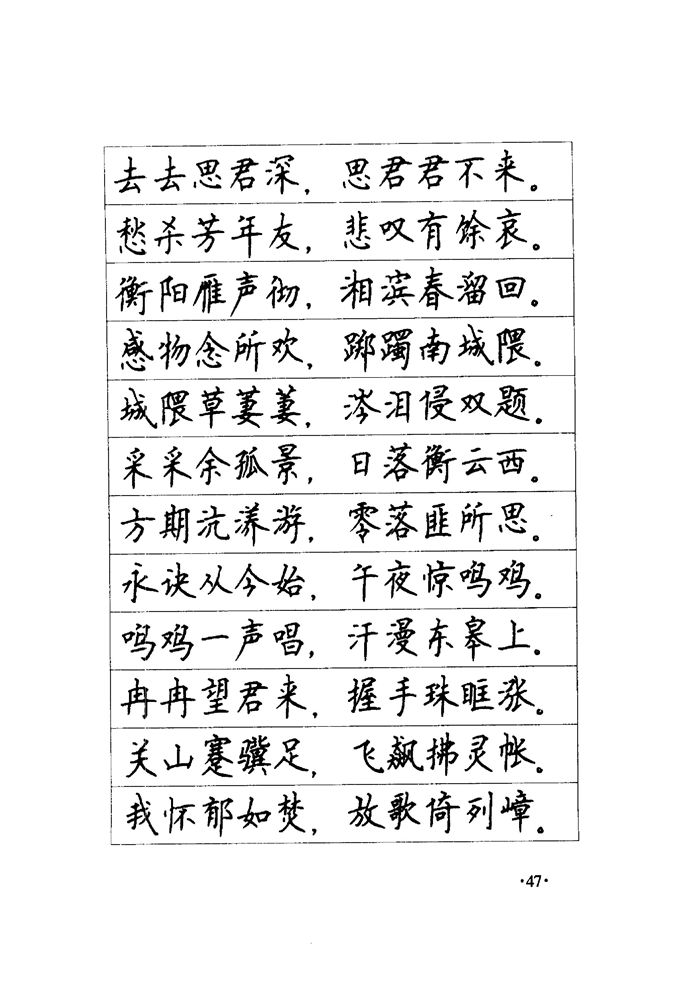 顾仲安《毛泽东诗词钢笔楷行书字帖》