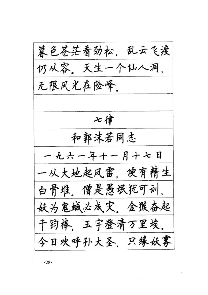 顾仲安《毛泽东诗词钢笔楷行书字帖》