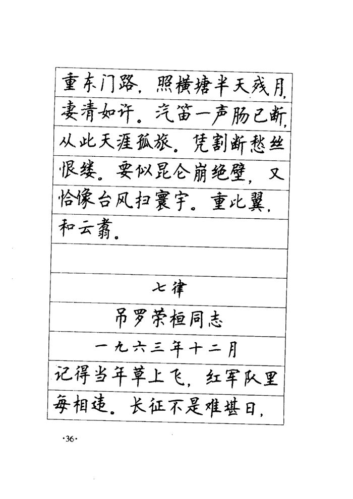 顾仲安《毛泽东诗词钢笔楷行书字帖》