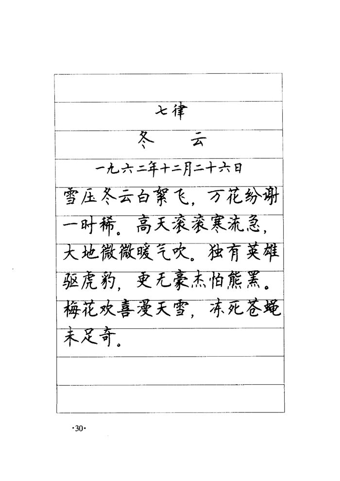 顾仲安《毛泽东诗词钢笔楷行书字帖》