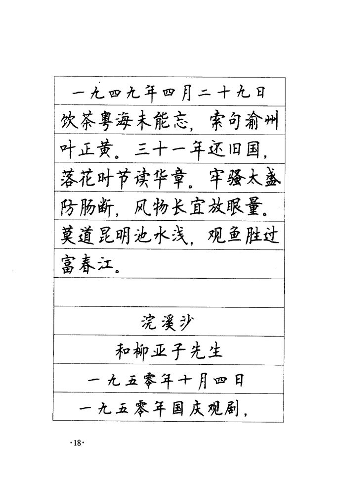 顾仲安《毛泽东诗词钢笔楷行书字帖》