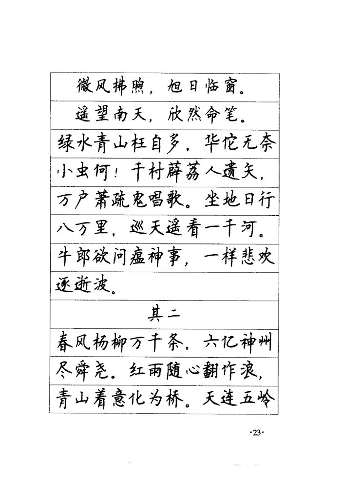 顾仲安《毛泽东诗词钢笔楷行书字帖》