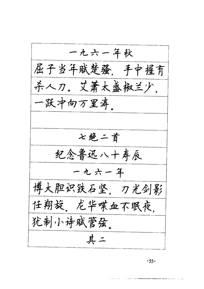 顾仲安《毛泽东诗词钢笔楷行书字帖》