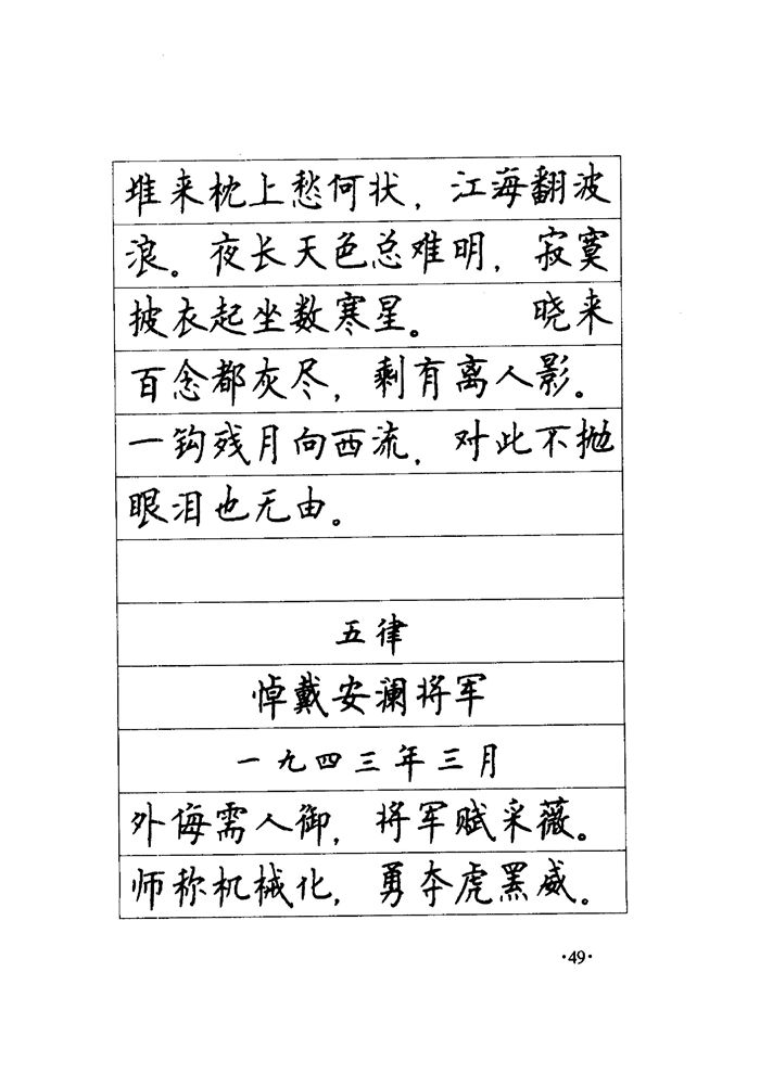 顾仲安《毛泽东诗词钢笔楷行书字帖》