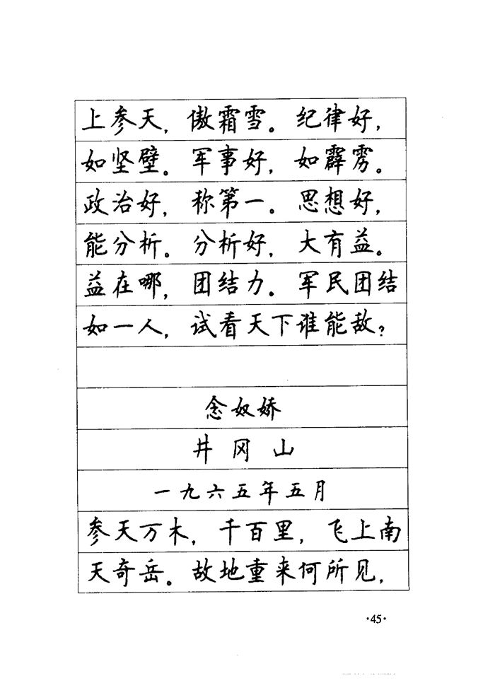 顾仲安《毛泽东诗词钢笔楷行书字帖》