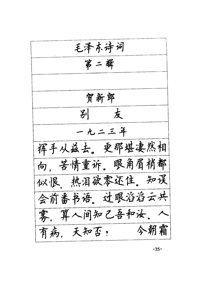 顾仲安《毛泽东诗词钢笔楷行书字帖》