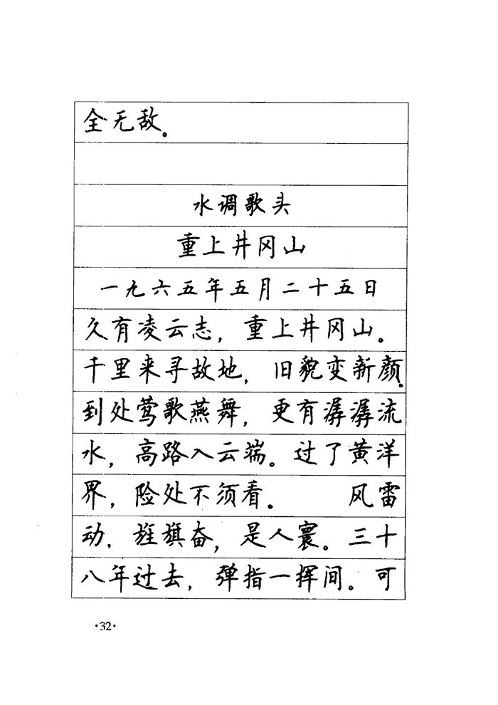 顾仲安《毛泽东诗词钢笔楷行书字帖》