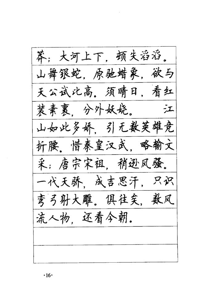 顾仲安《毛泽东诗词钢笔楷行书字帖》