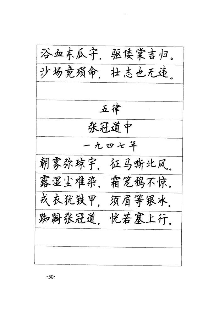 顾仲安《毛泽东诗词钢笔楷行书字帖》