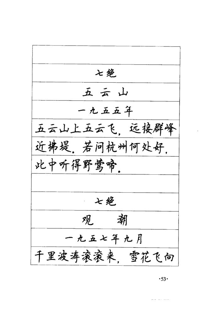 顾仲安《毛泽东诗词钢笔楷行书字帖》