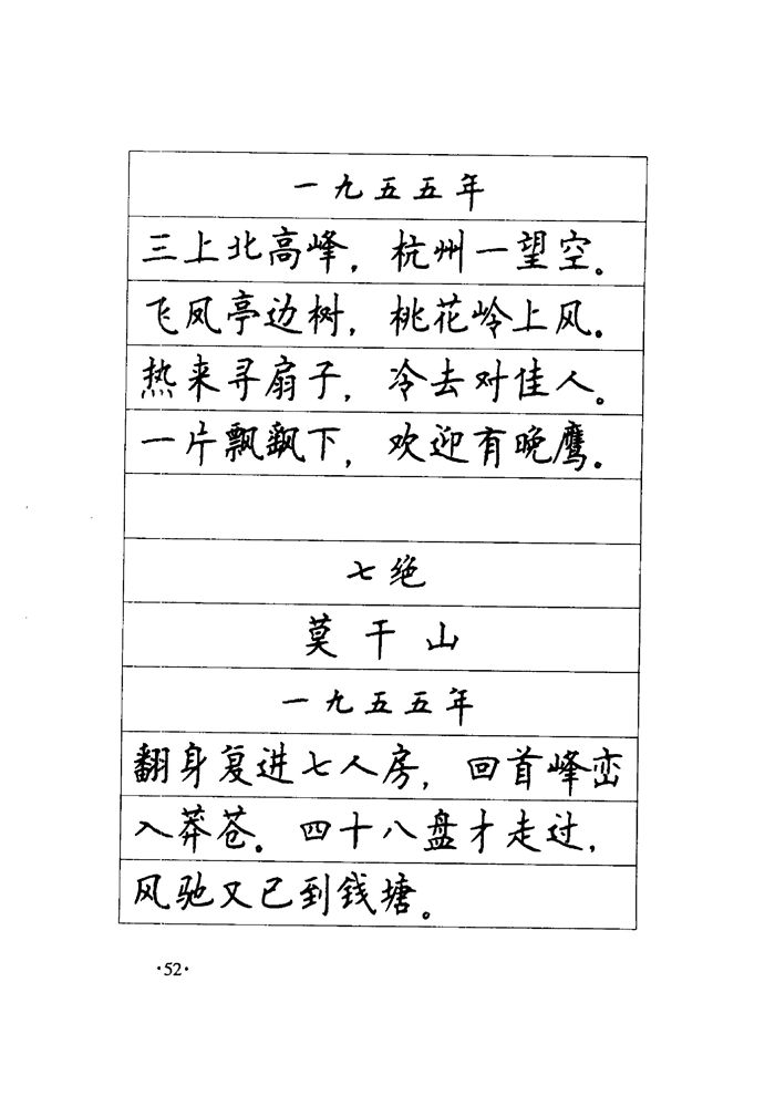 顾仲安《毛泽东诗词钢笔楷行书字帖》