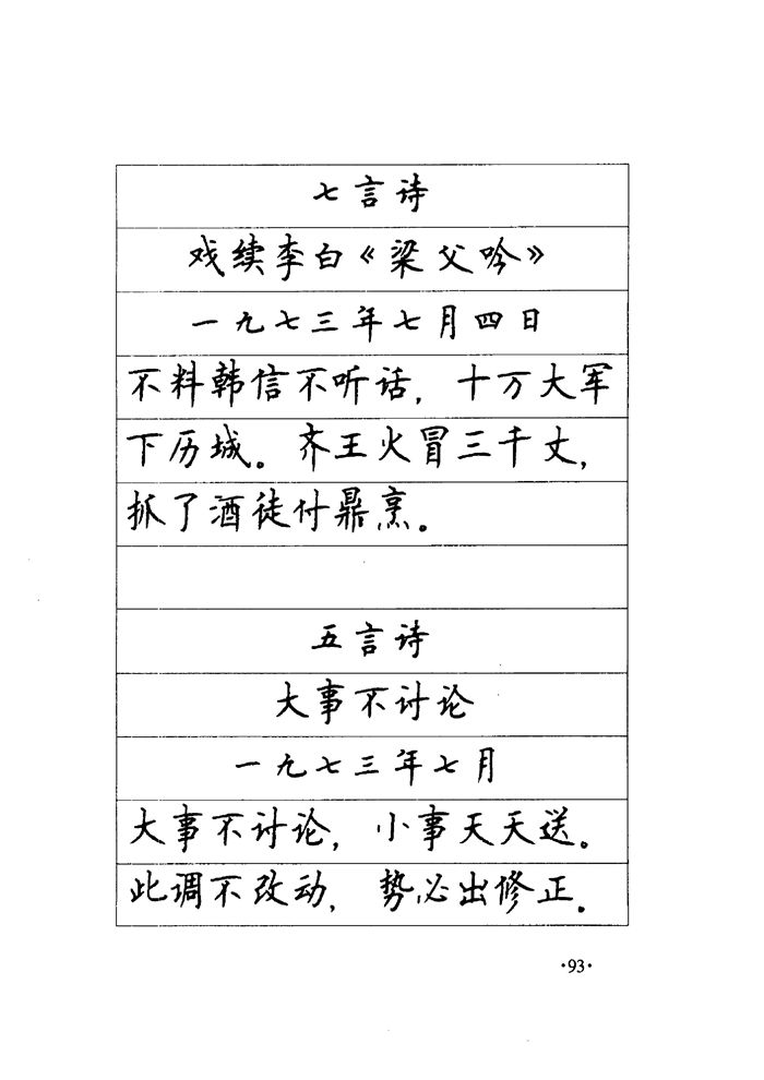 顾仲安《毛泽东诗词钢笔楷行书字帖》