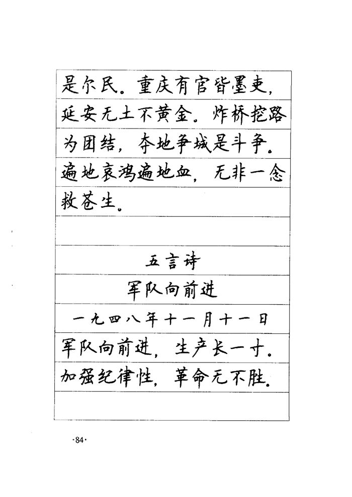 顾仲安《毛泽东诗词钢笔楷行书字帖》