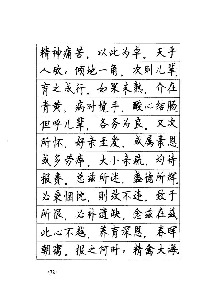 顾仲安《毛泽东诗词钢笔楷行书字帖》