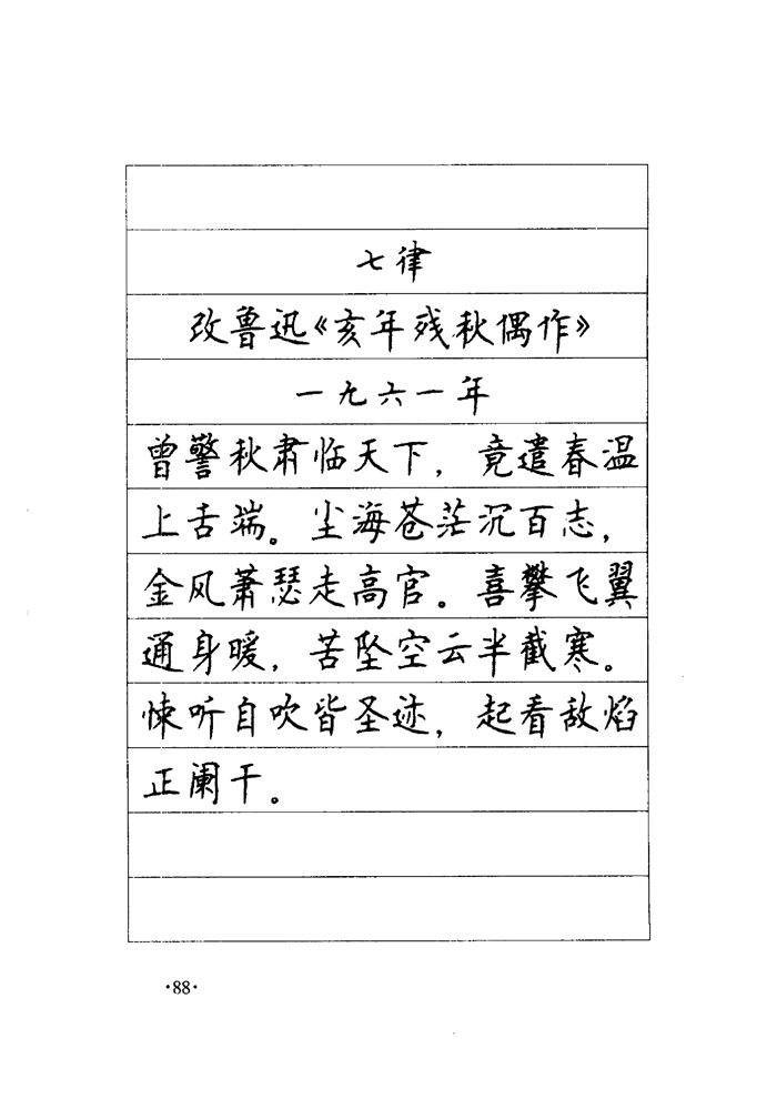 顾仲安《毛泽东诗词钢笔楷行书字帖》