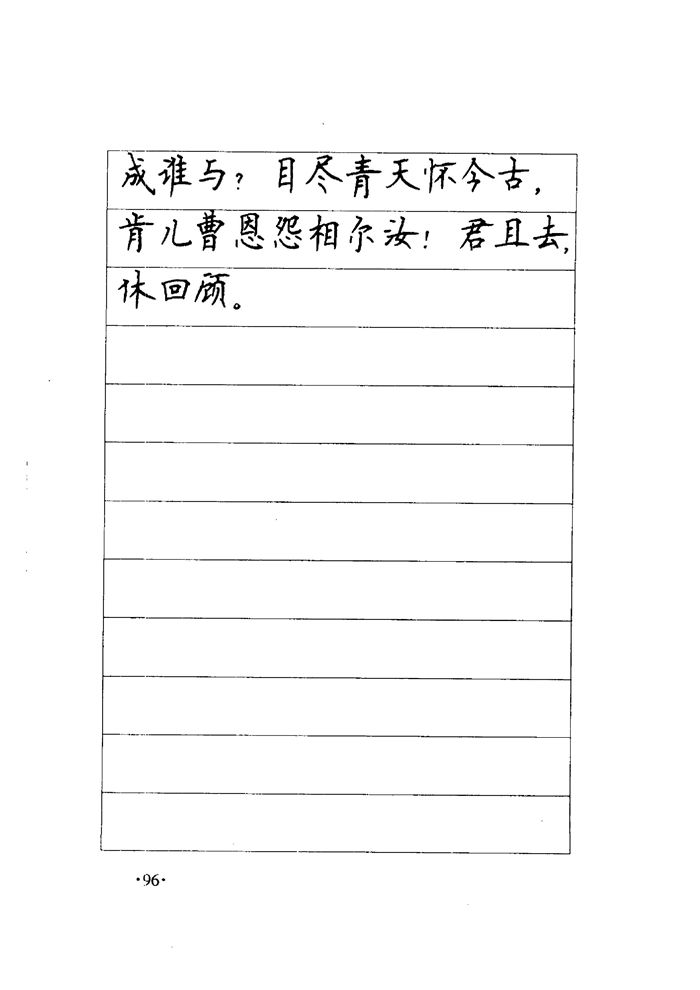 顾仲安《毛泽东诗词钢笔楷行书字帖》