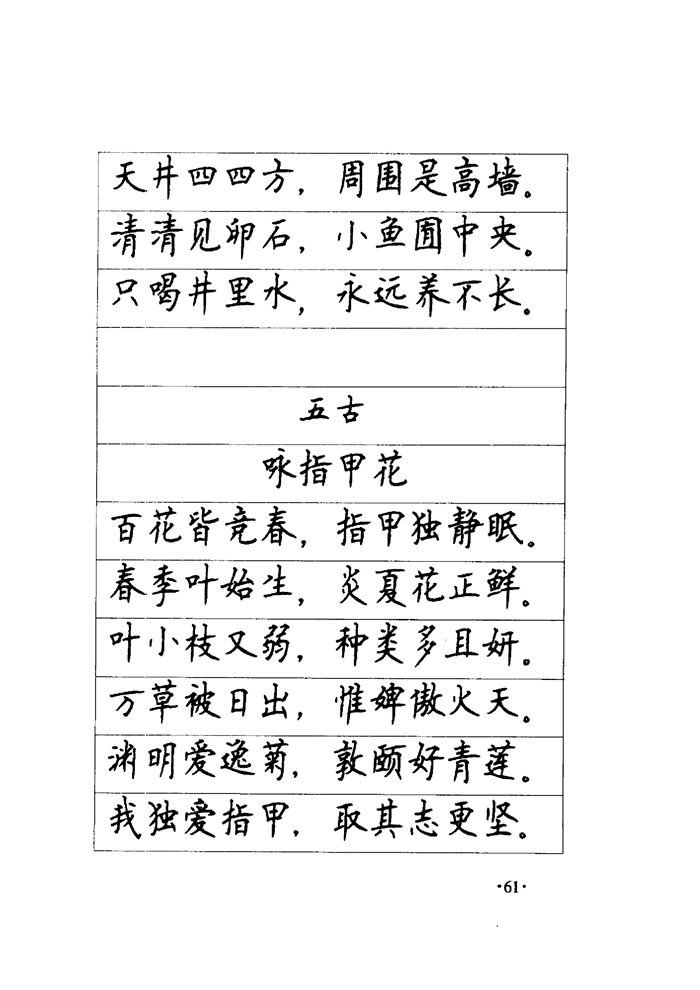 顾仲安《毛泽东诗词钢笔楷行书字帖》