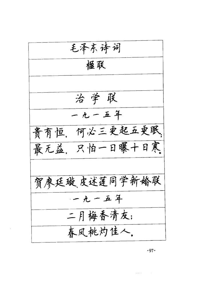 顾仲安《毛泽东诗词钢笔楷行书字帖》