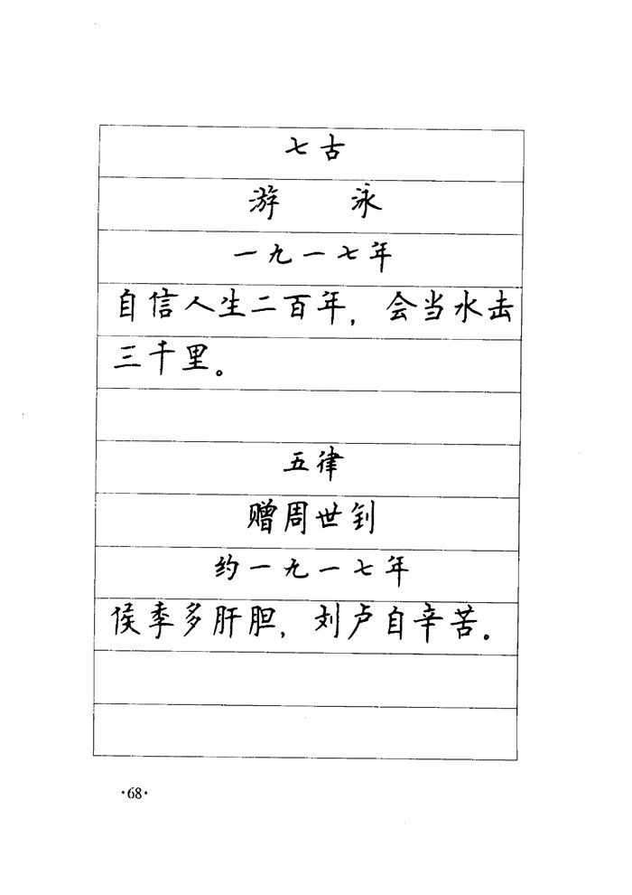 顾仲安《毛泽东诗词钢笔楷行书字帖》